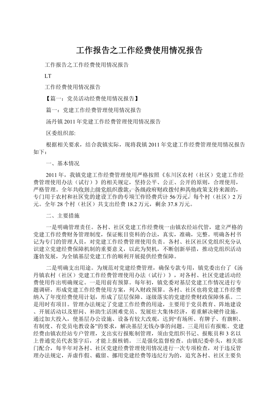 工作报告之工作经费使用情况报告.docx