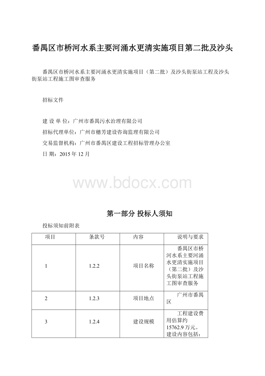 番禺区市桥河水系主要河涌水更清实施项目第二批及沙头.docx_第1页