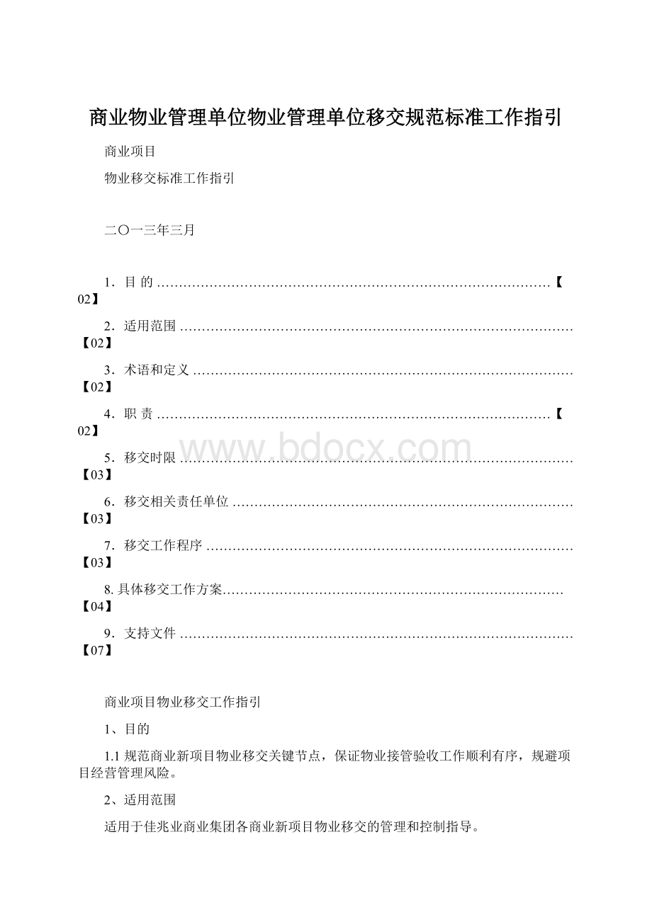 商业物业管理单位物业管理单位移交规范标准工作指引.docx_第1页