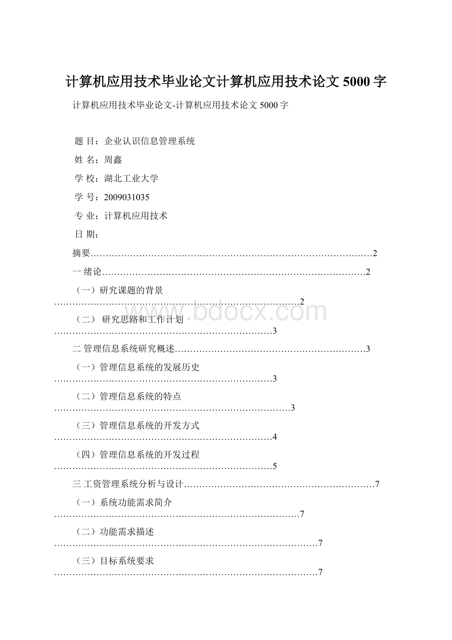 计算机应用技术毕业论文计算机应用技术论文5000字.docx