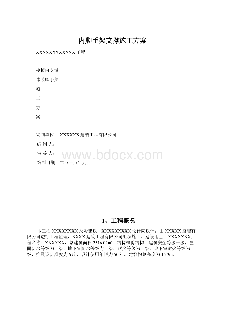 内脚手架支撑施工方案.docx