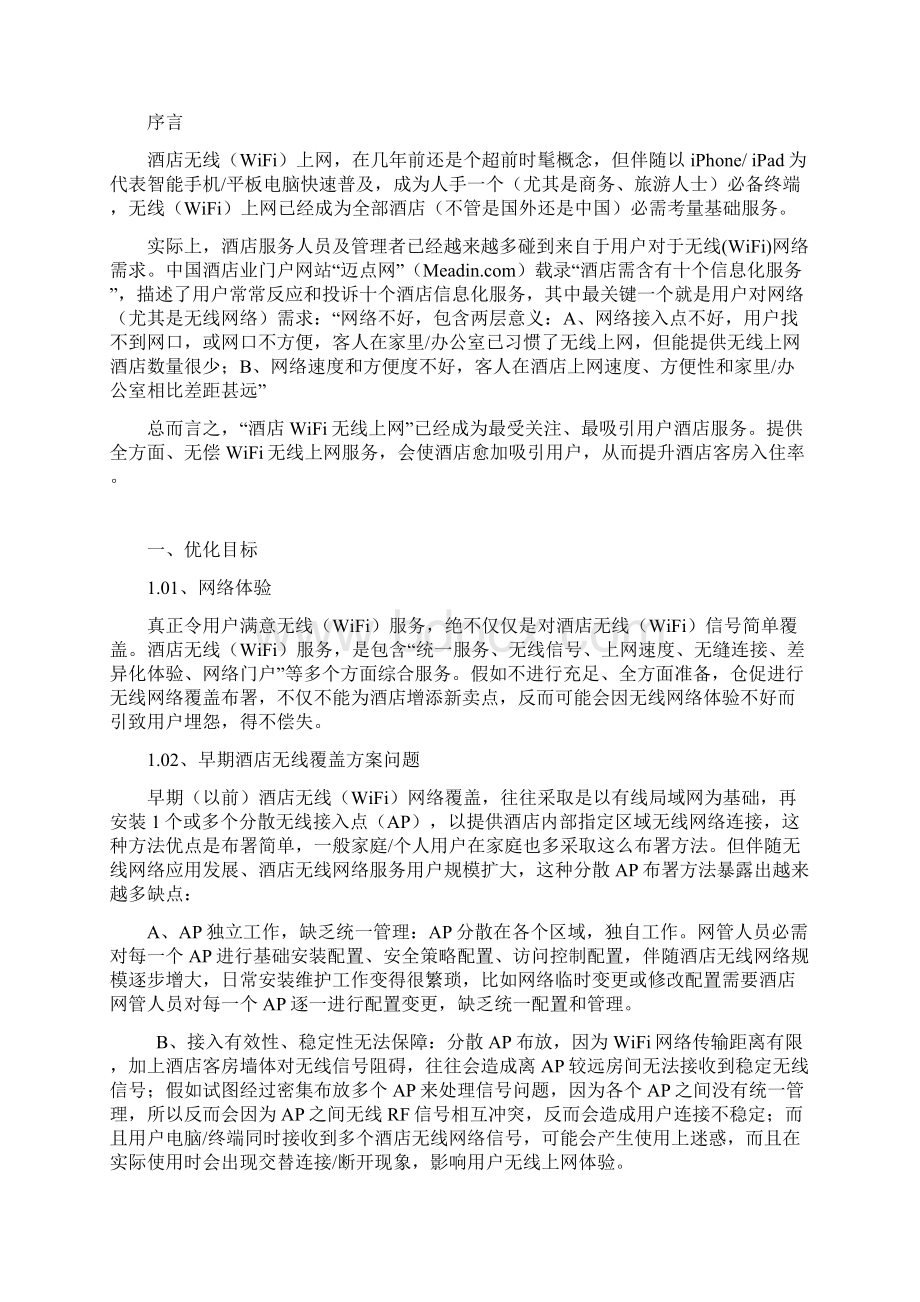 网络优化专项方案.docx_第2页