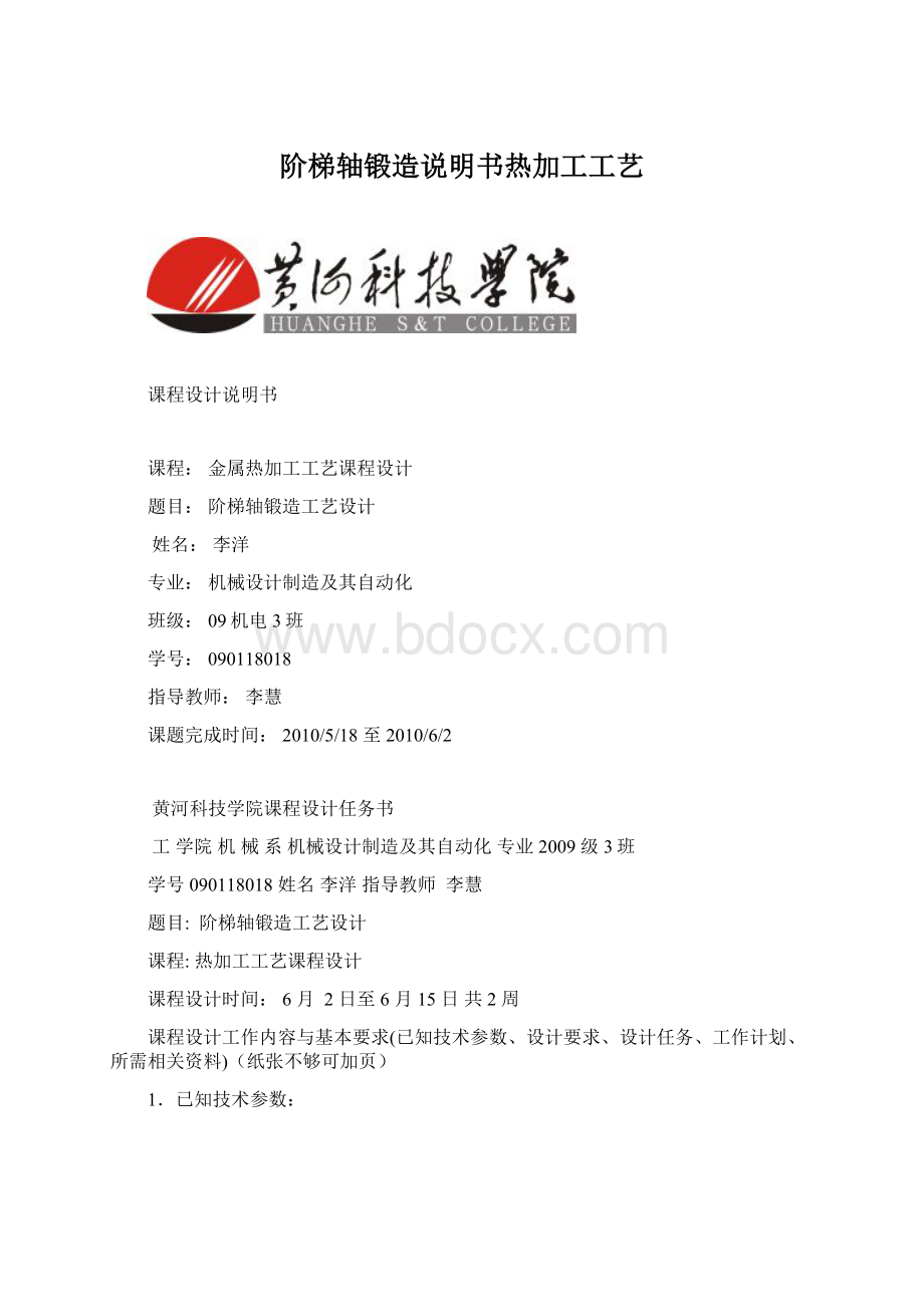 阶梯轴锻造说明书热加工工艺.docx_第1页