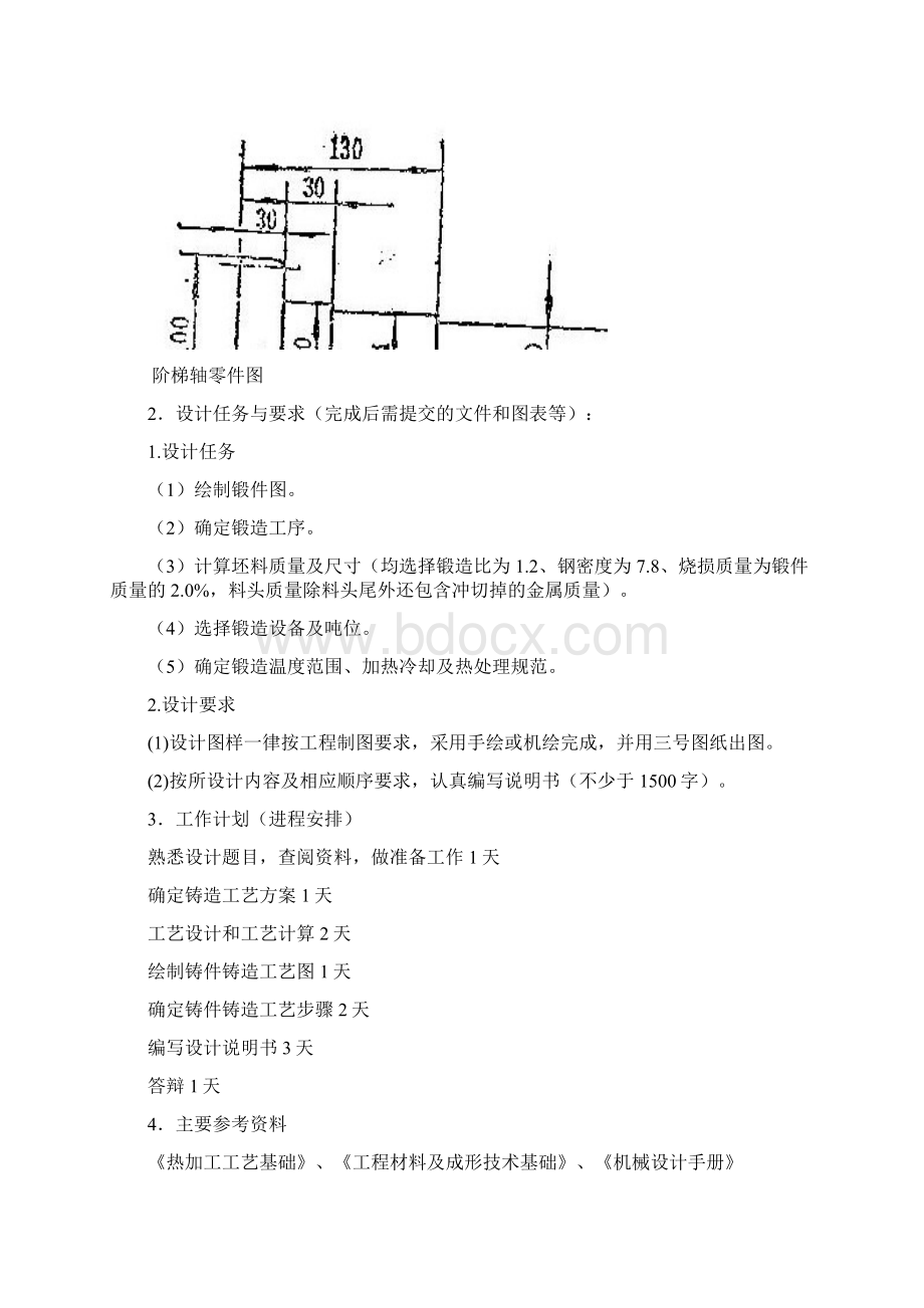 阶梯轴锻造说明书热加工工艺.docx_第2页