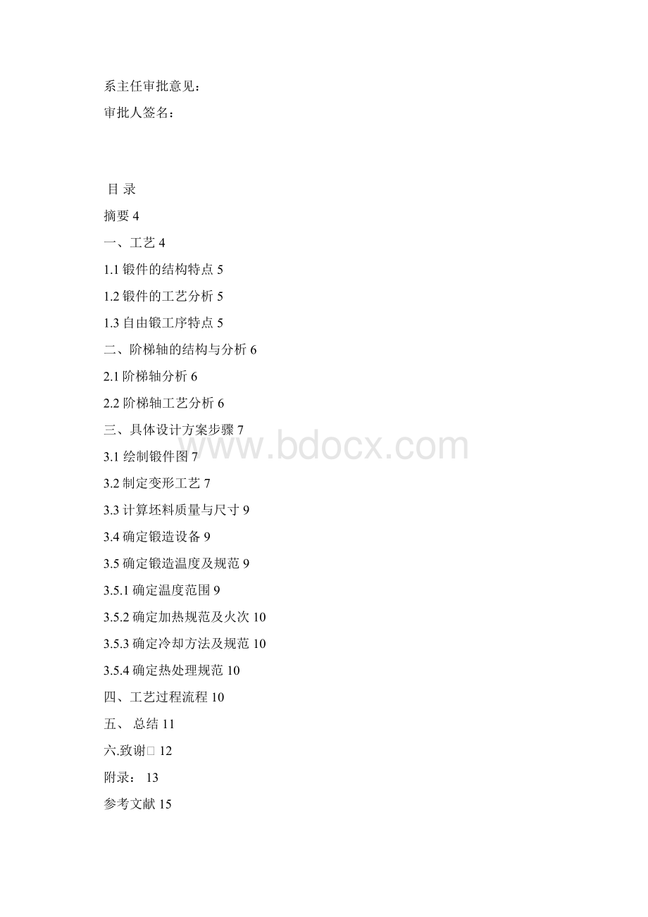 阶梯轴锻造说明书热加工工艺.docx_第3页