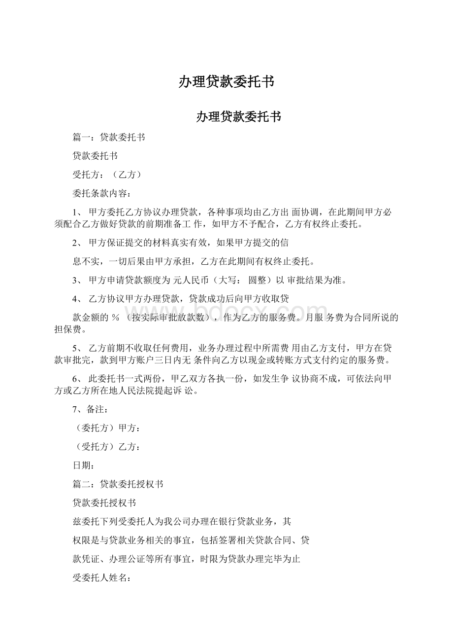 办理贷款委托书.docx