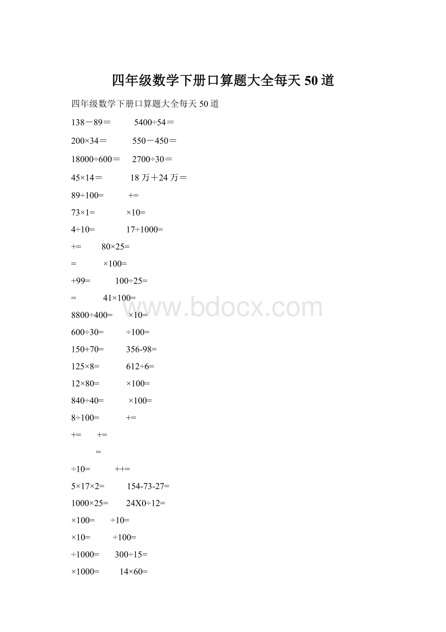 四年级数学下册口算题大全每天50道.docx