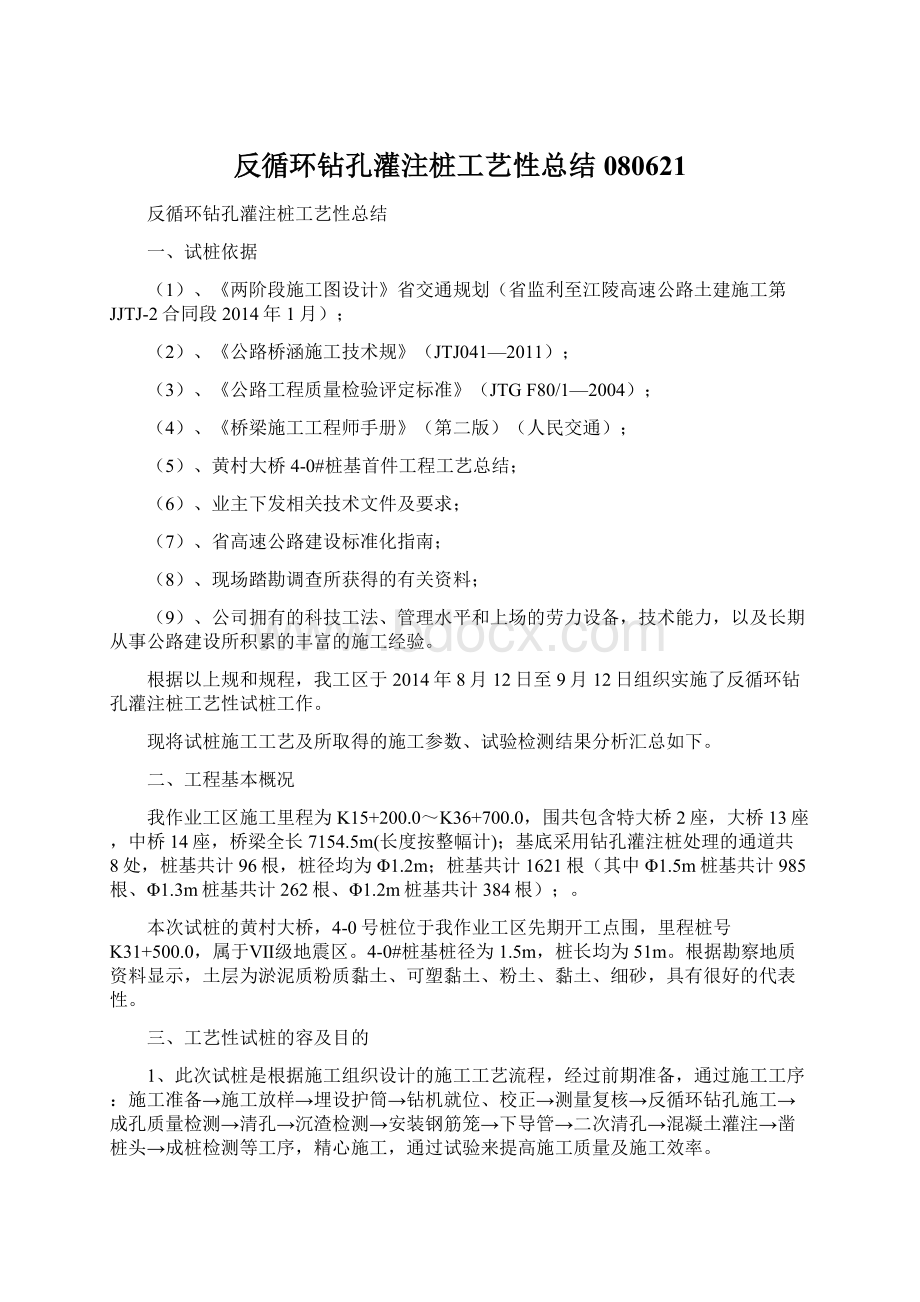 反循环钻孔灌注桩工艺性总结080621.docx