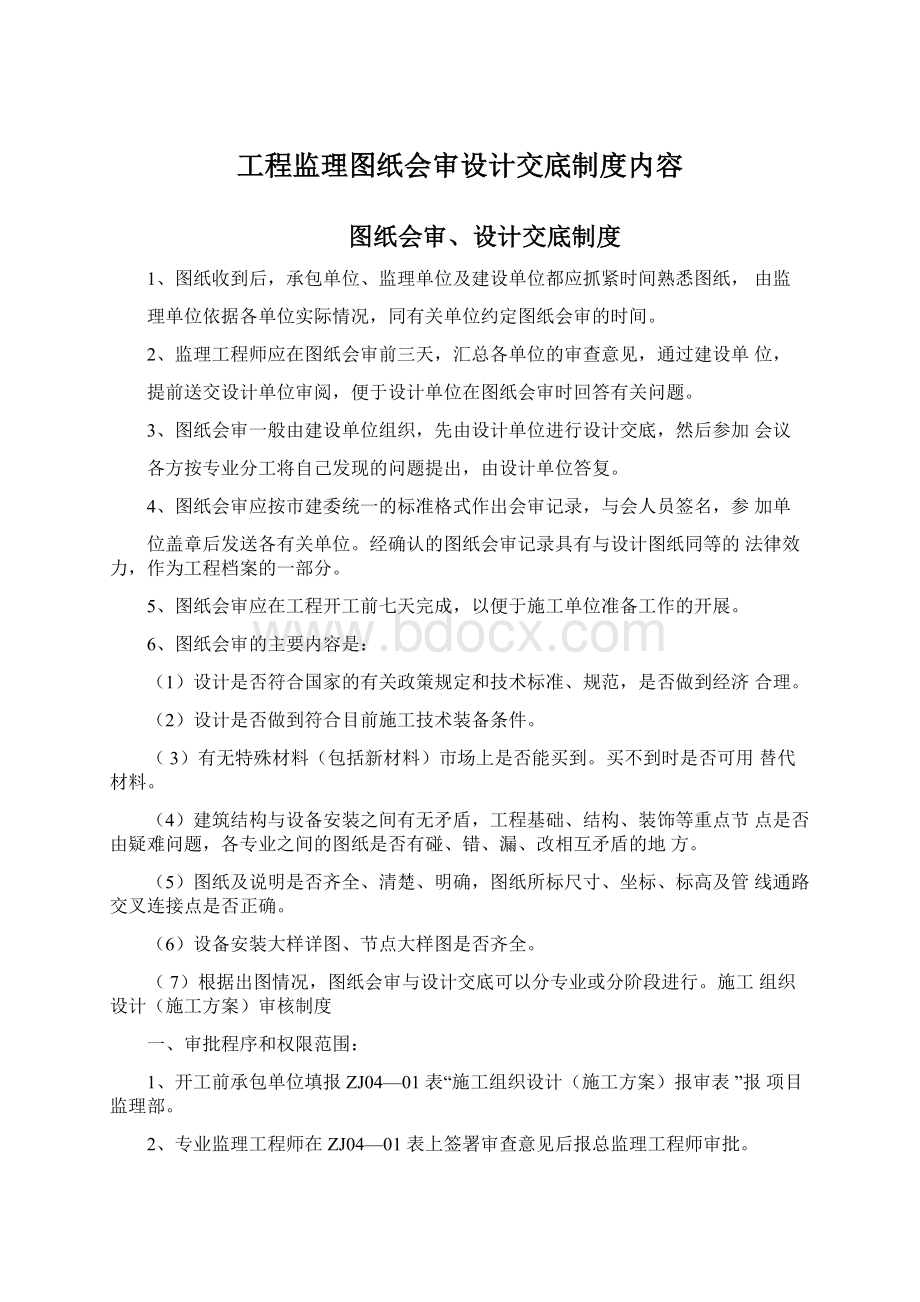 工程监理图纸会审设计交底制度内容.docx_第1页