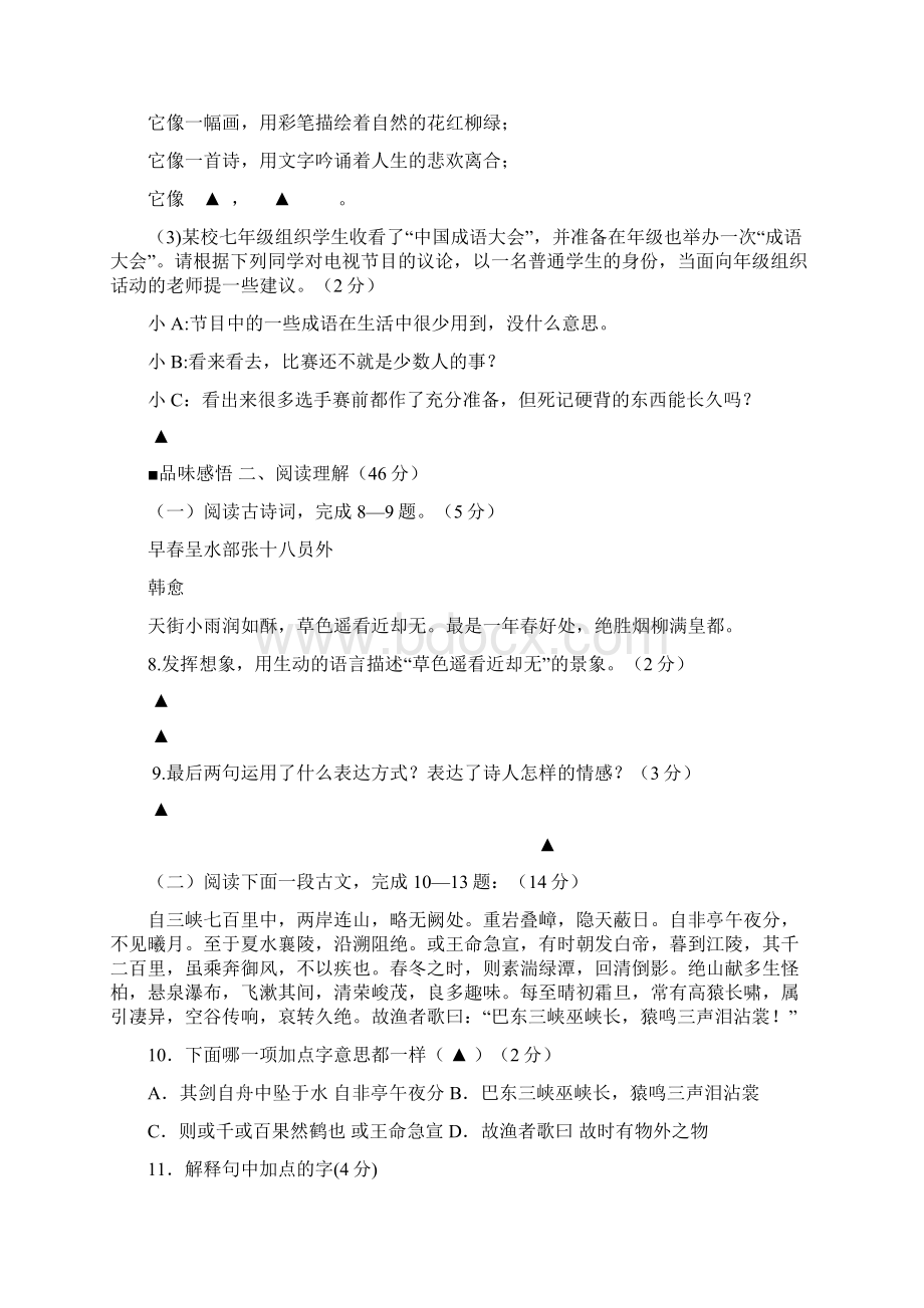 最新江苏省盐城市建湖县城南教育集团城南校区 七年级语文上学期第三次阶段性检测试题苏教版.docx_第3页