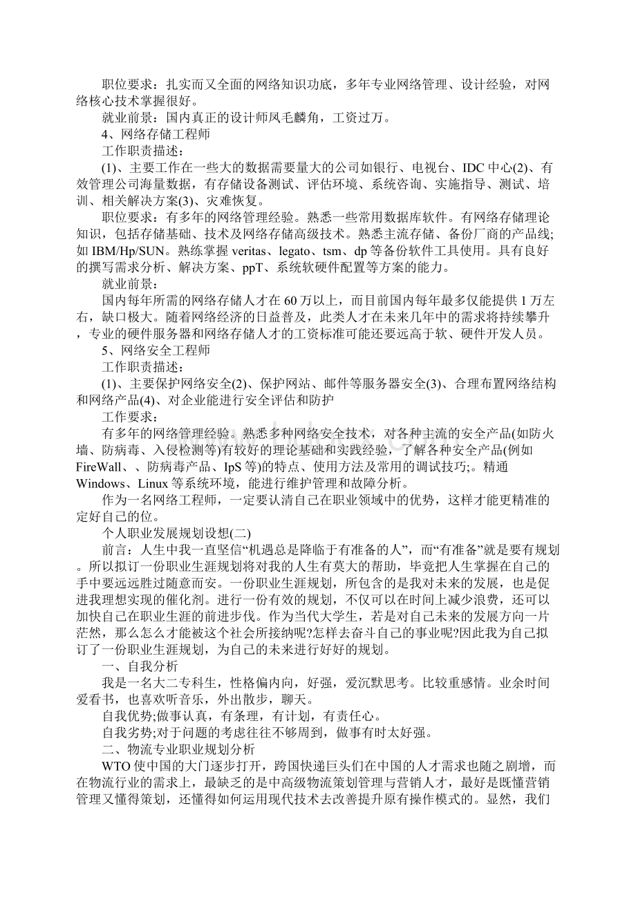 个人职业发展规划设想参考范文.docx_第2页