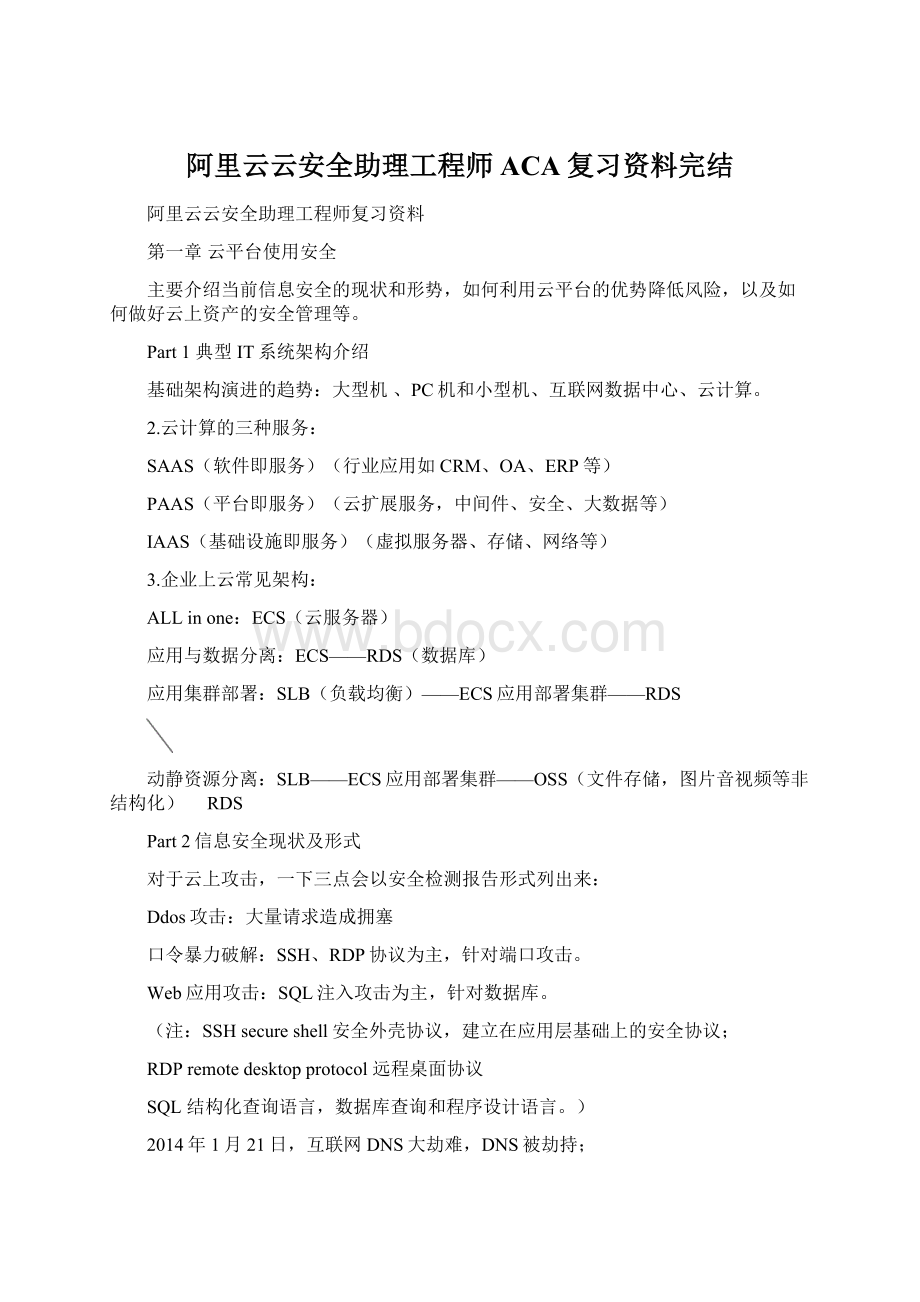 阿里云云安全助理工程师ACA复习资料完结.docx_第1页