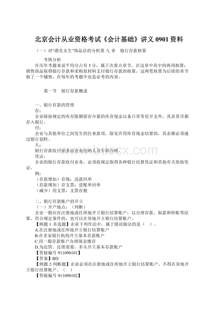 北京会计从业资格考试《会计基础》讲义0901资料.docx_第1页