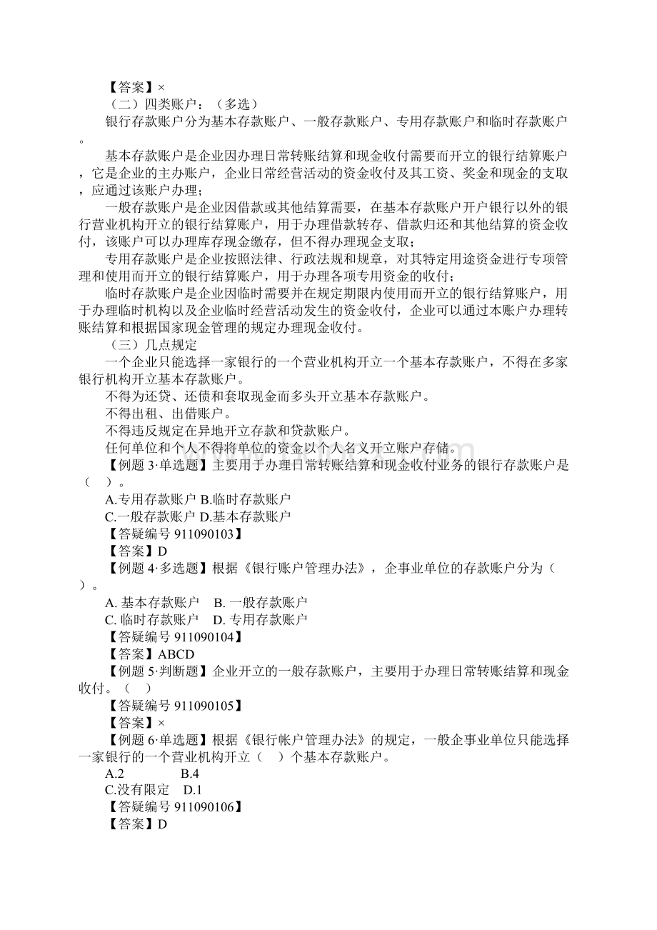 北京会计从业资格考试《会计基础》讲义0901资料.docx_第2页