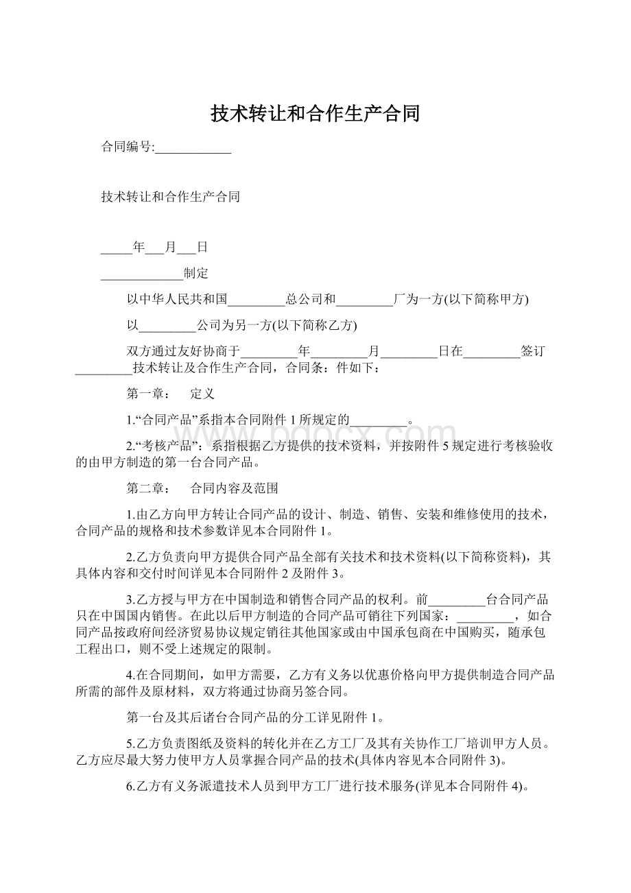 技术转让和合作生产合同.docx