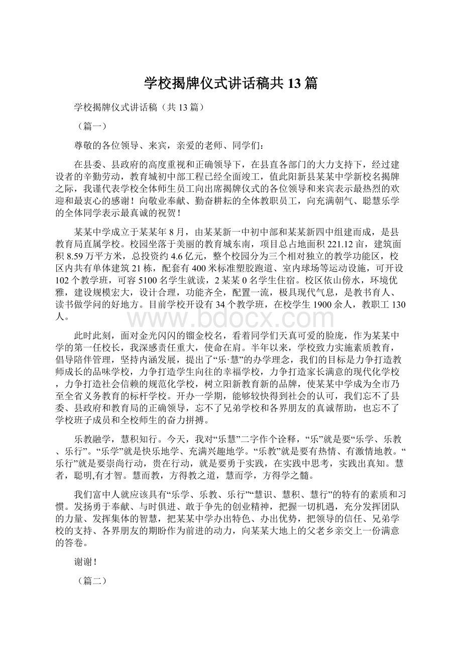 学校揭牌仪式讲话稿共13篇.docx