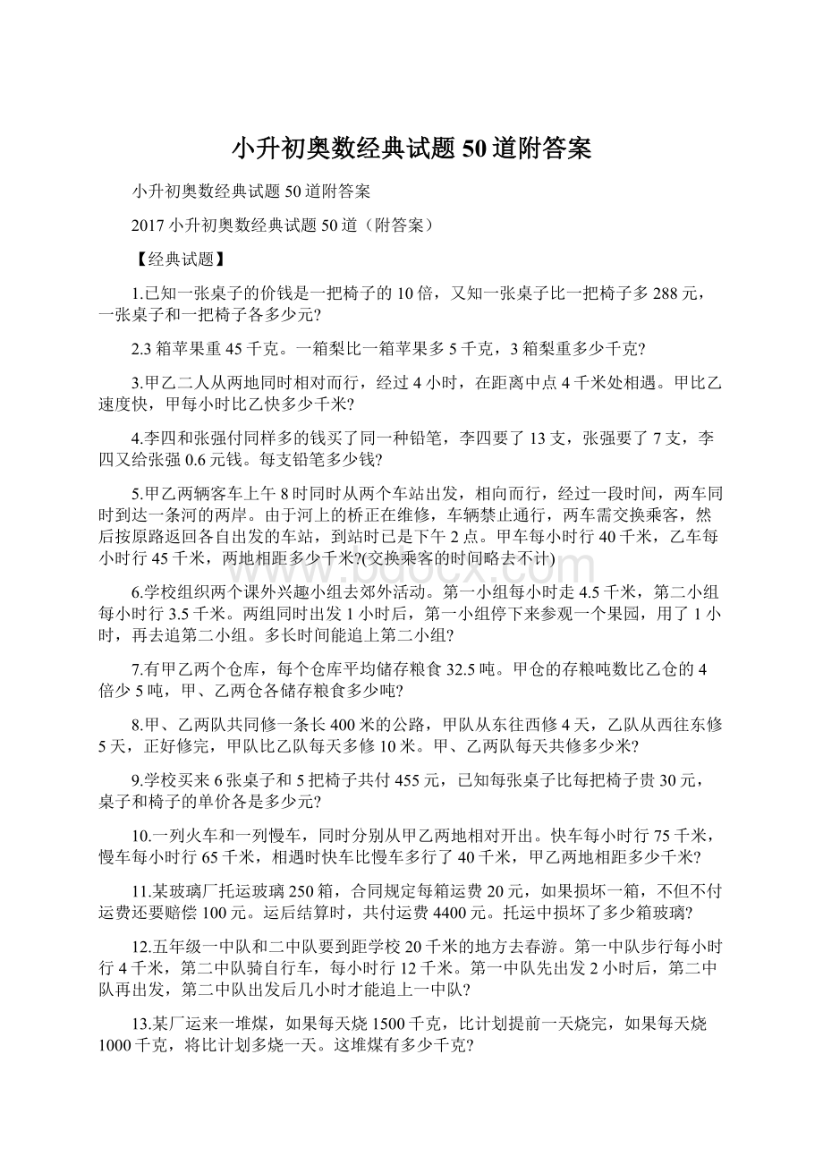 小升初奥数经典试题50道附答案.docx