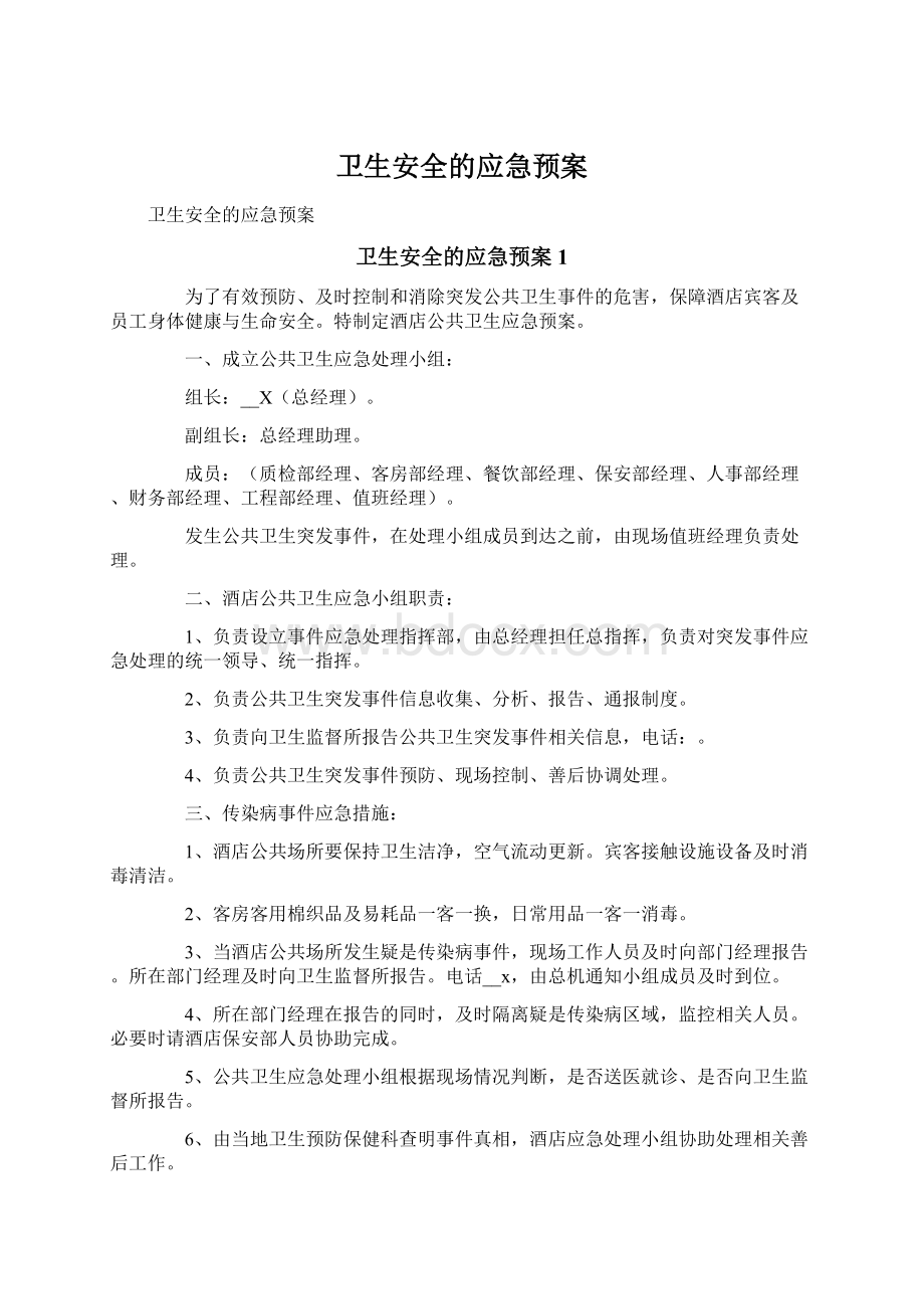 卫生安全的应急预案.docx