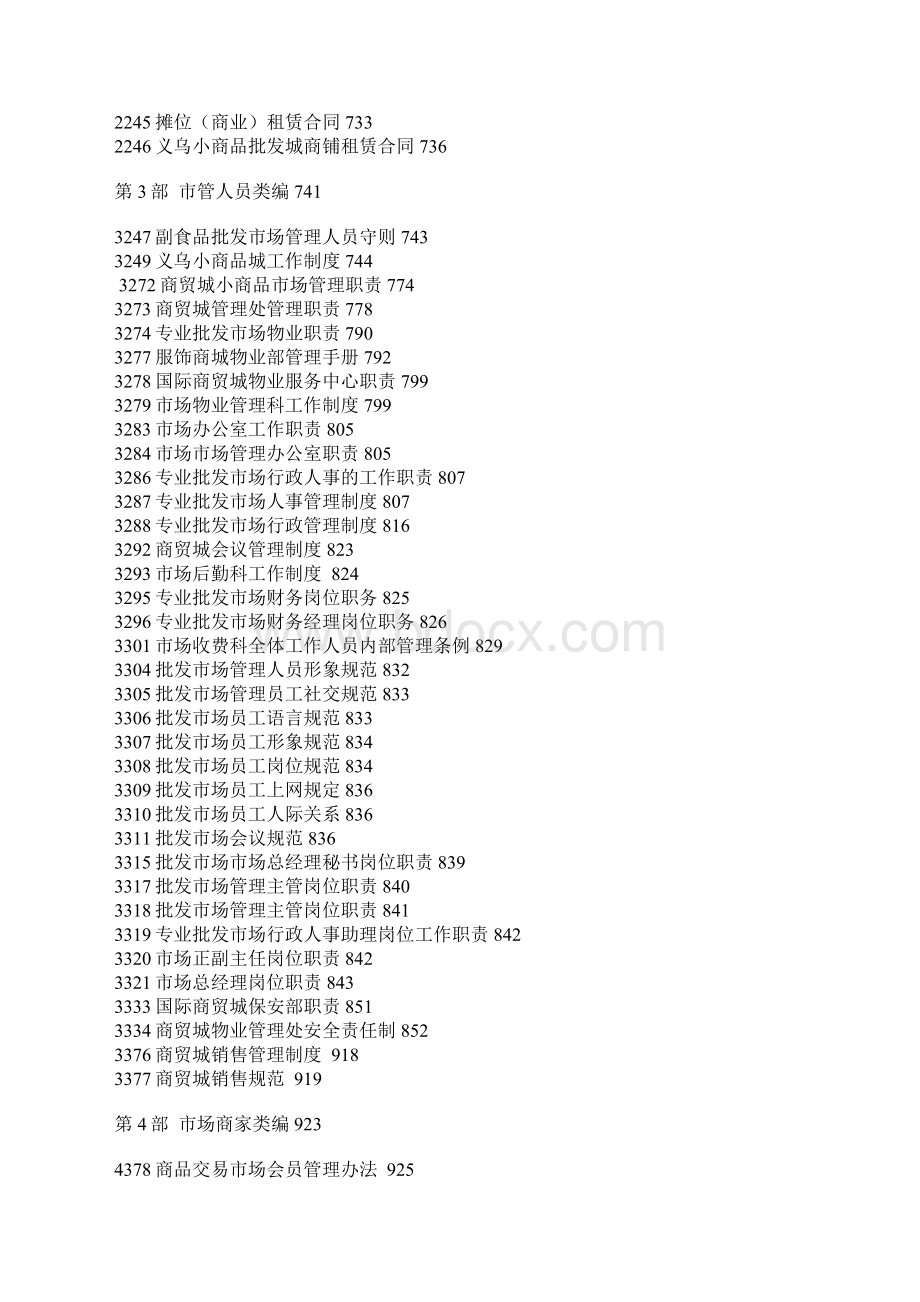 专业批发市场运营管理规章制度汇编.docx_第2页