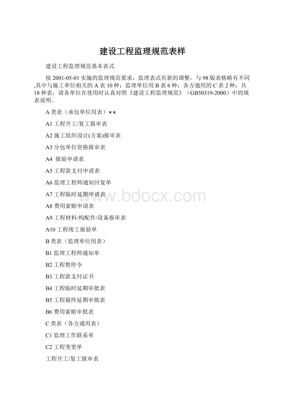 建设工程监理规范表样.docx