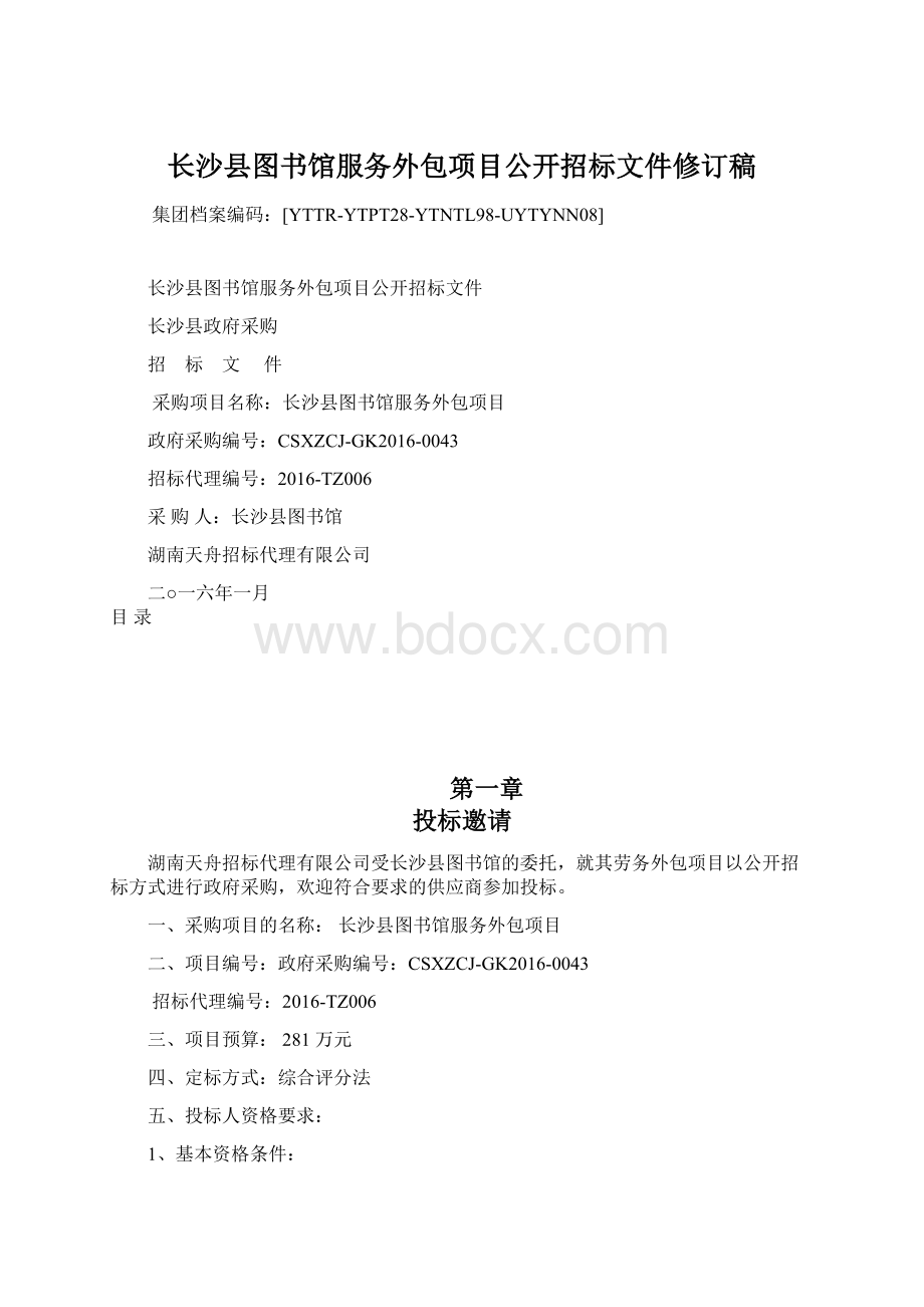 长沙县图书馆服务外包项目公开招标文件修订稿.docx