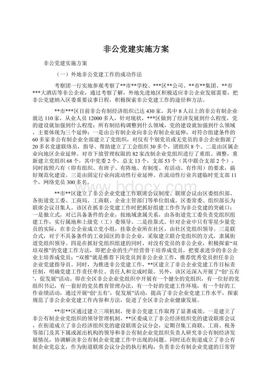 非公党建实施方案.docx_第1页