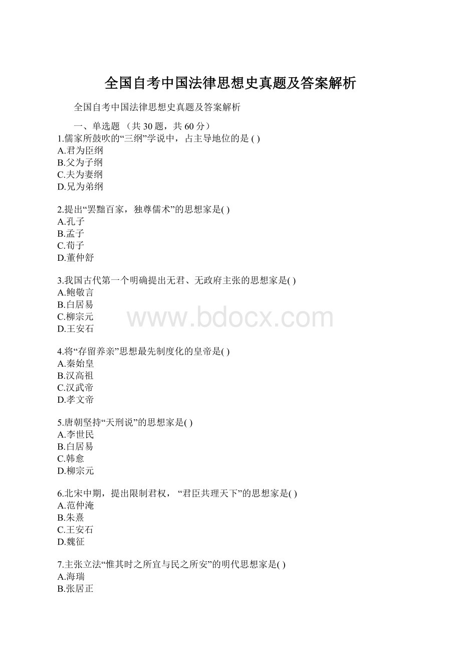 全国自考中国法律思想史真题及答案解析.docx_第1页