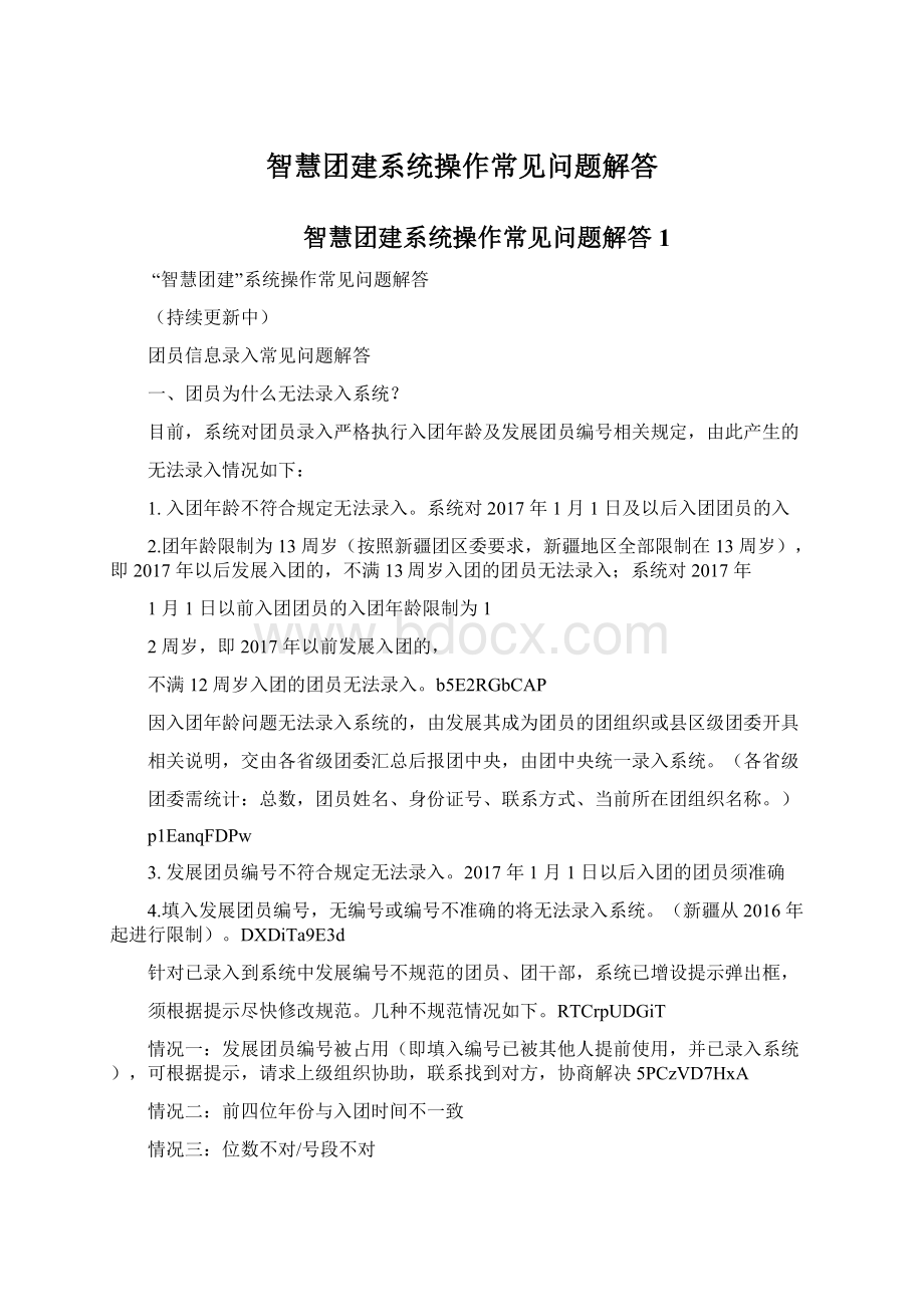 智慧团建系统操作常见问题解答.docx