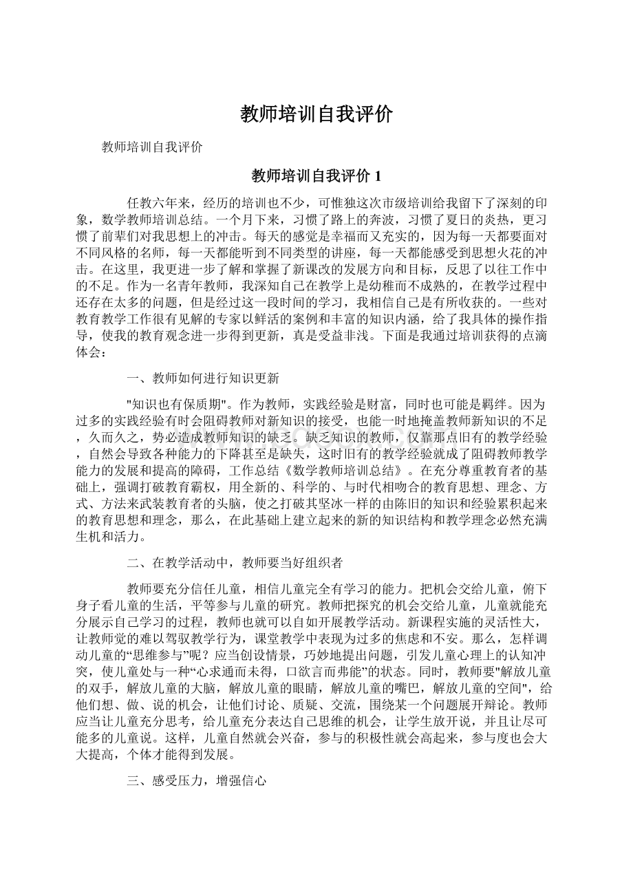 教师培训自我评价.docx