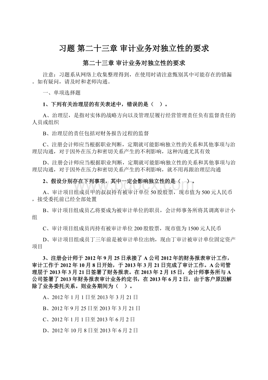 习题 第二十三章 审计业务对独立性的要求.docx_第1页