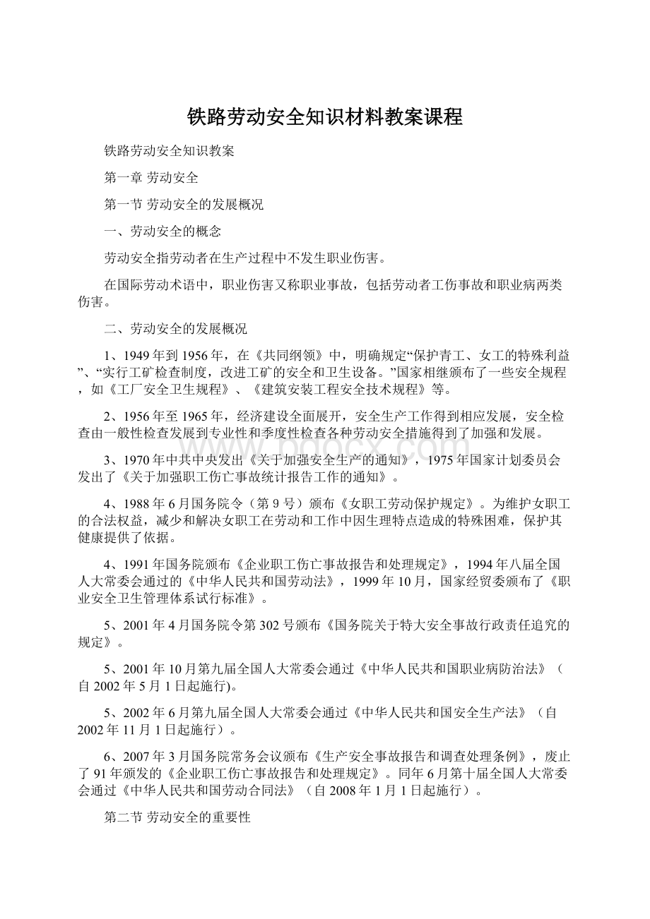 铁路劳动安全知识材料教案课程.docx