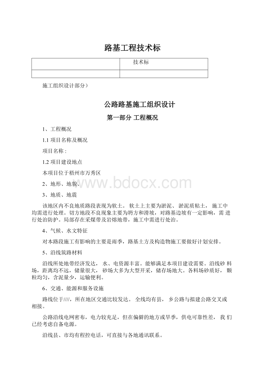 路基工程技术标.docx_第1页