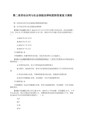 第二章劳动合同与社会保险法律制度附答案复习课程.docx