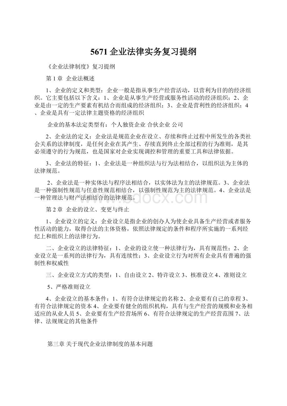 5671企业法律实务复习提纲.docx_第1页