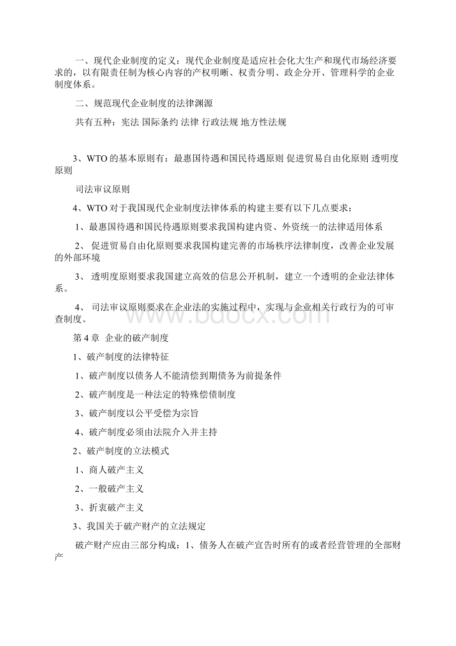 5671企业法律实务复习提纲.docx_第2页