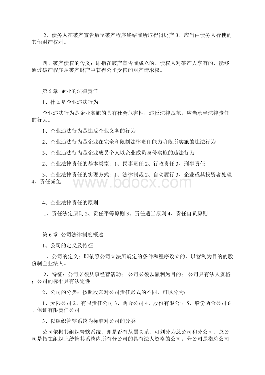 5671企业法律实务复习提纲.docx_第3页