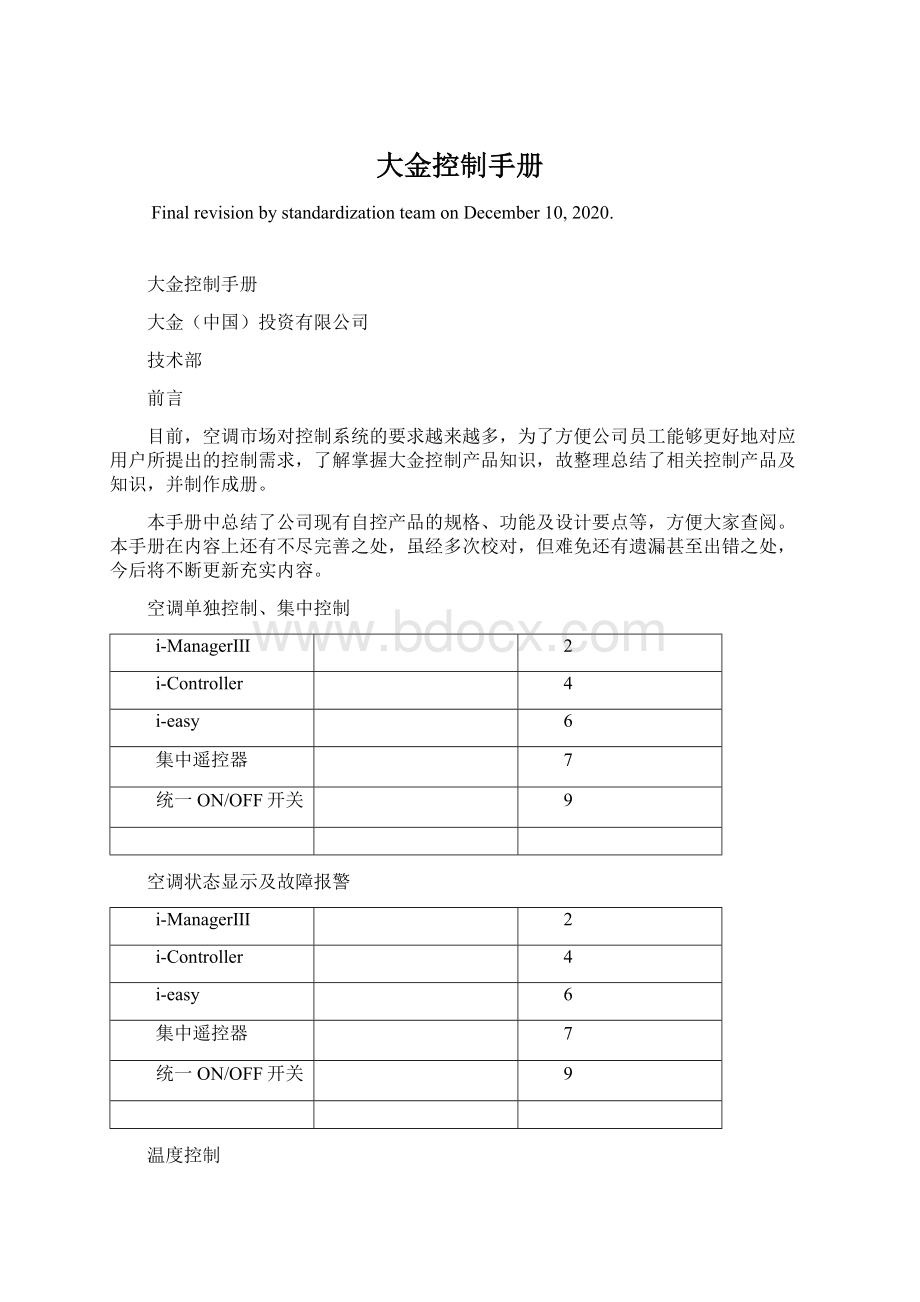 大金控制手册.docx_第1页