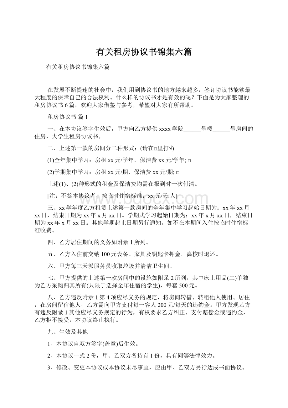 有关租房协议书锦集六篇.docx