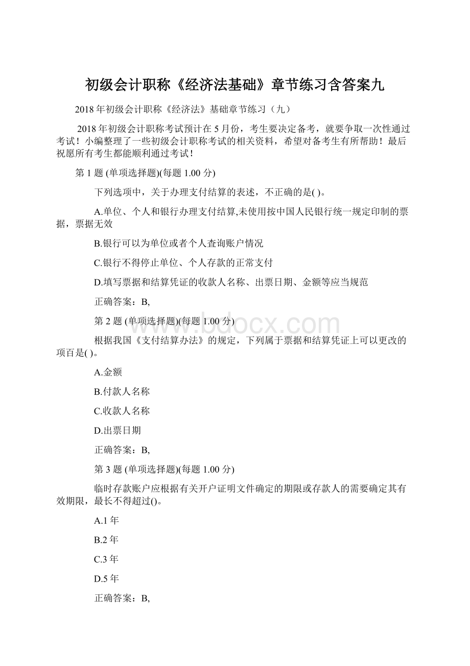 初级会计职称《经济法基础》章节练习含答案九.docx_第1页