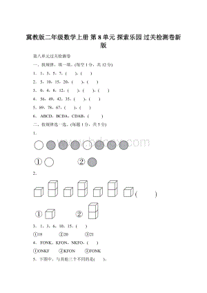 冀教版二年级数学上册 第8单元 探索乐园 过关检测卷新版.docx