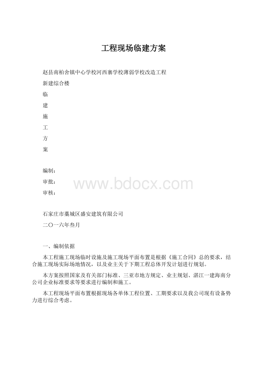 工程现场临建方案.docx