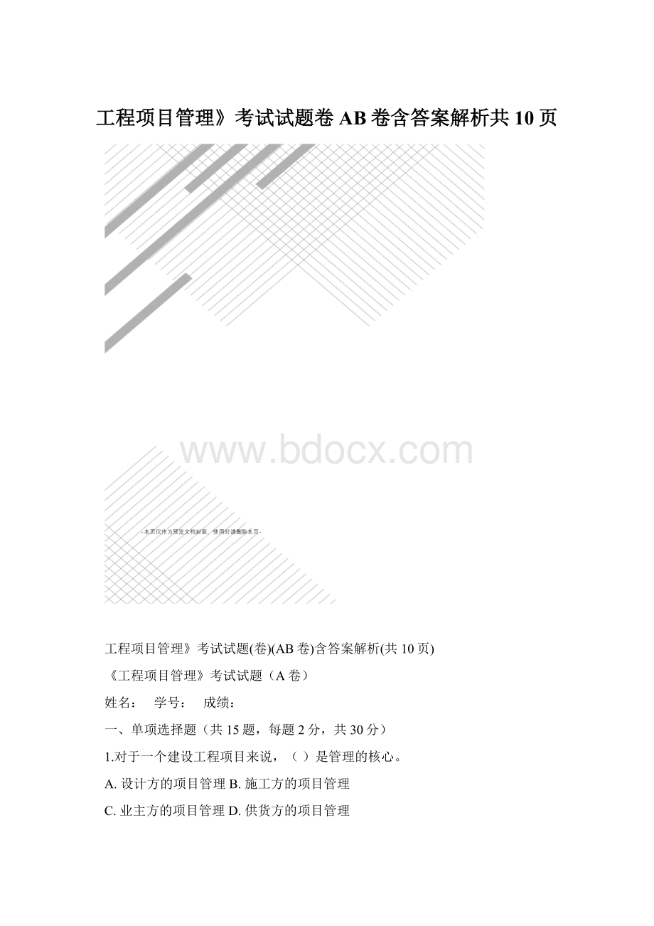 工程项目管理》考试试题卷AB卷含答案解析共10页.docx_第1页