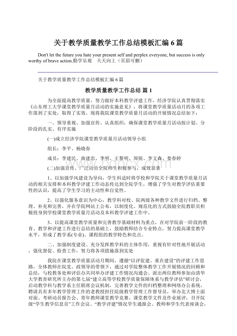 关于教学质量教学工作总结模板汇编6篇.docx