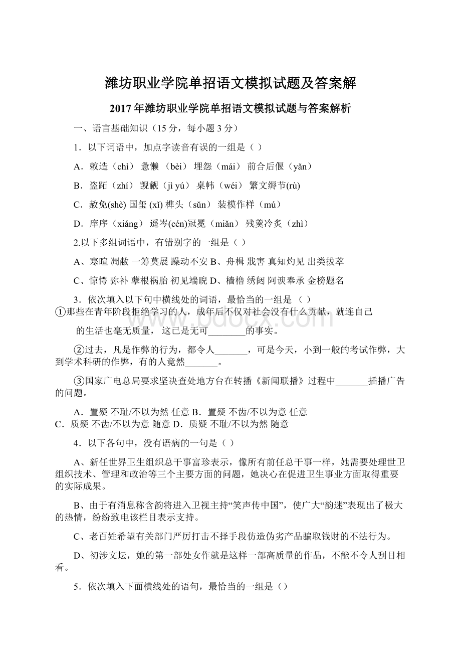 潍坊职业学院单招语文模拟试题及答案解.docx_第1页