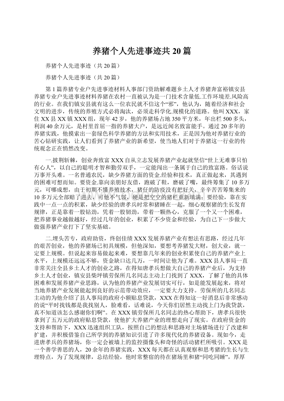 养猪个人先进事迹共20篇.docx