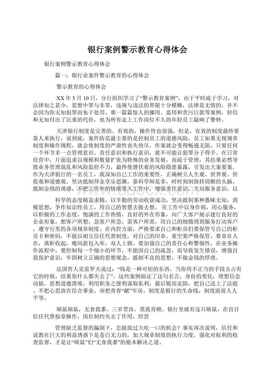 银行案例警示教育心得体会.docx_第1页