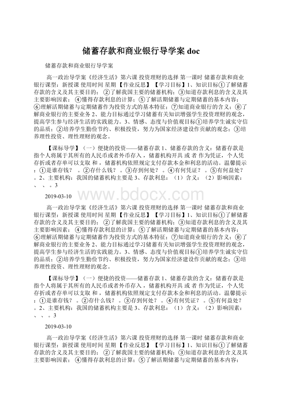 储蓄存款和商业银行导学案doc.docx