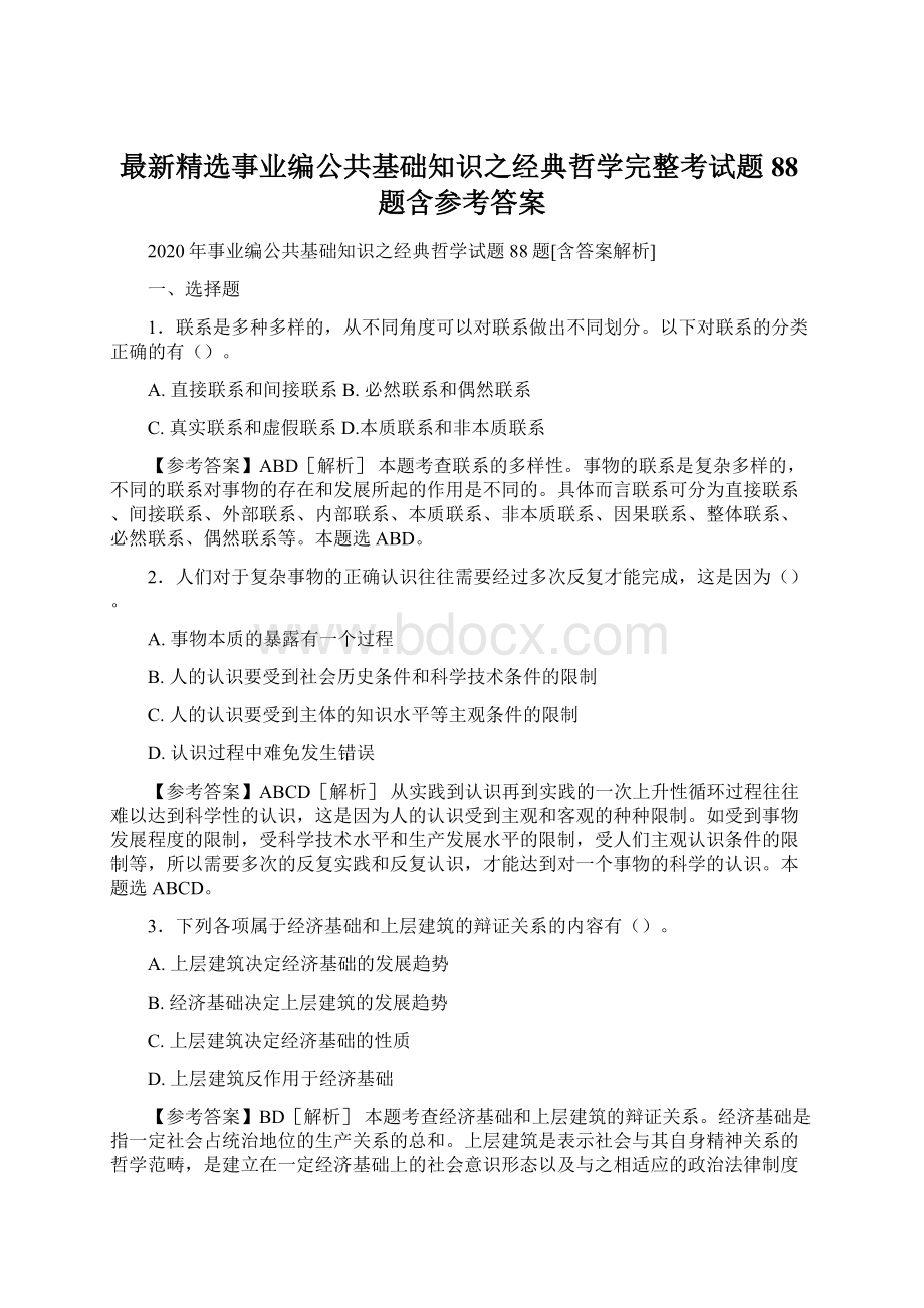 最新精选事业编公共基础知识之经典哲学完整考试题88题含参考答案.docx