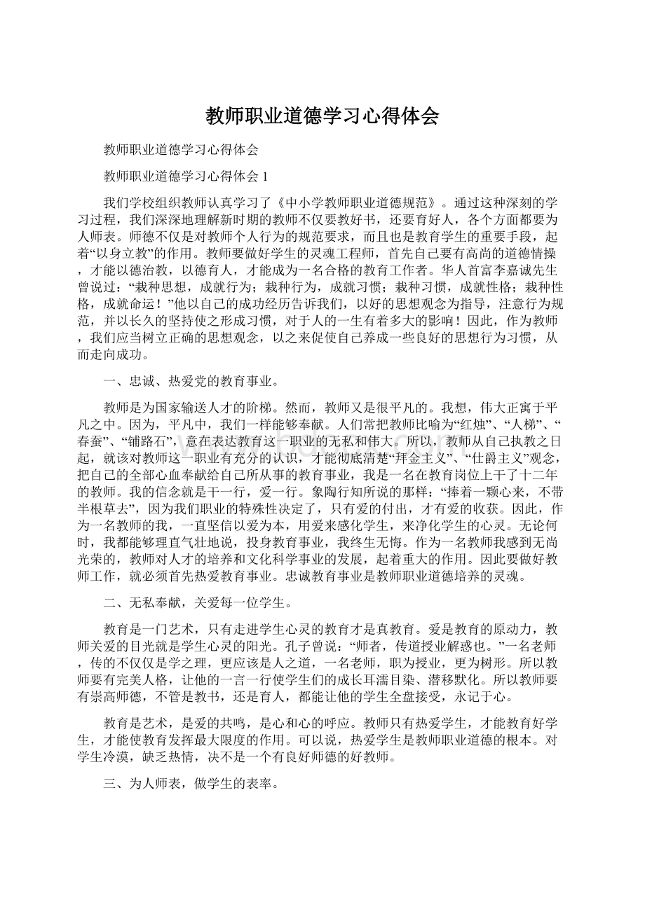 教师职业道德学习心得体会.docx_第1页