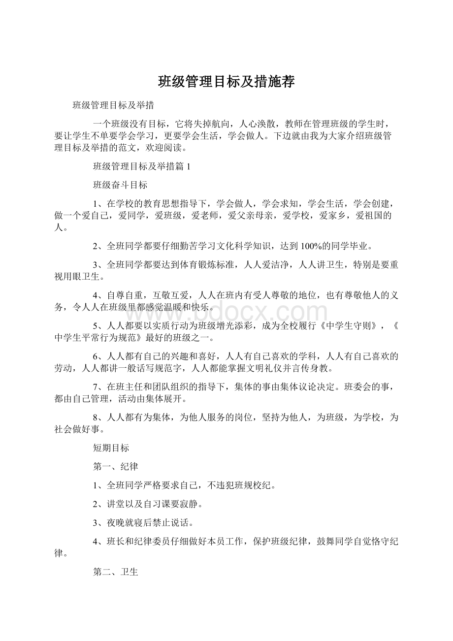 班级管理目标及措施荐.docx